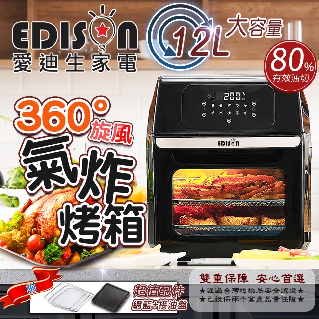 【EDISON 愛迪生】 12L大容量微電腦旋風氣炸烤箱／附超值配件（保固一年）